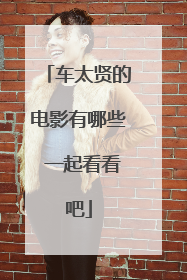 车太贤的电影有哪些 一起看看吧