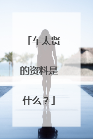 车太贤的资料是什么?