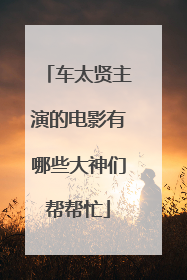 车太贤主演的电影有哪些大神们帮帮忙