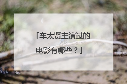 车太贤主演过的电影有哪些？