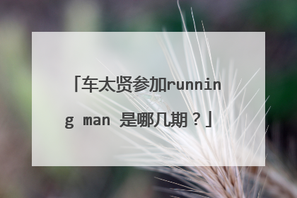 车太贤参加running man 是哪几期?