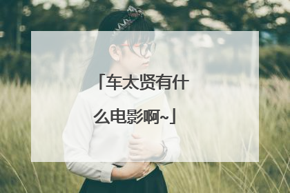 车太贤有什么电影啊~