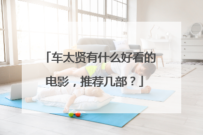 车太贤有什么好看的电影，推荐几部？