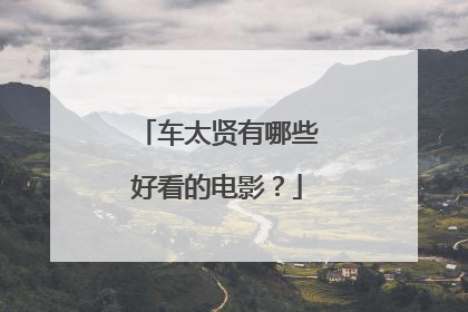 车太贤有哪些好看的电影？