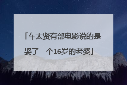 车太贤有部电影说的是娶了一个16岁的老婆