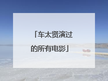 车太贤演过的所有电影