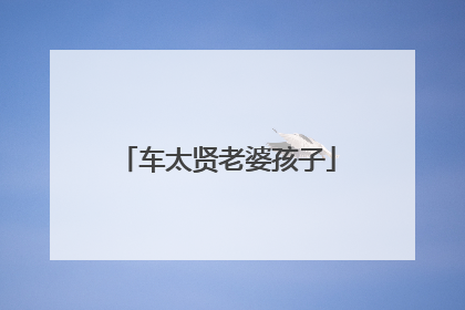 车太贤老婆孩子