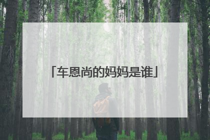 车恩尚的妈妈是谁