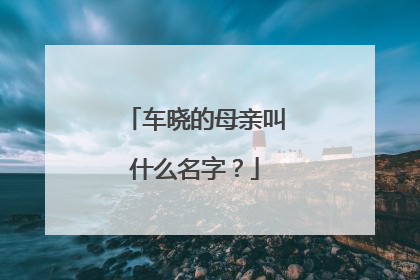 车晓的母亲叫什么名字?