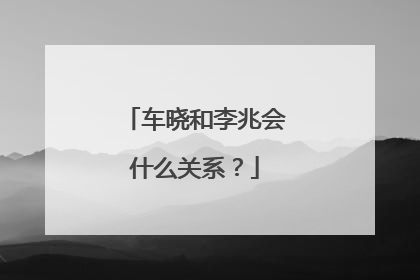 车晓和李兆会什么关系?