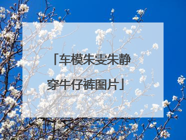 车模朱雯朱静穿牛仔裤图片