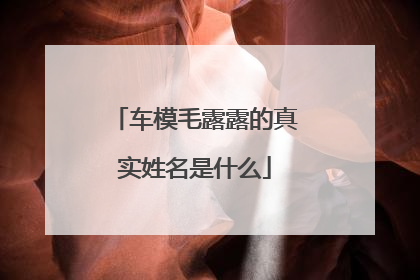 车模毛露露的真实姓名是什么