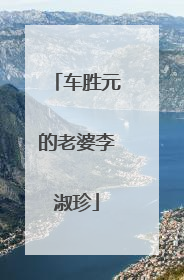 车胜元的老婆李淑珍