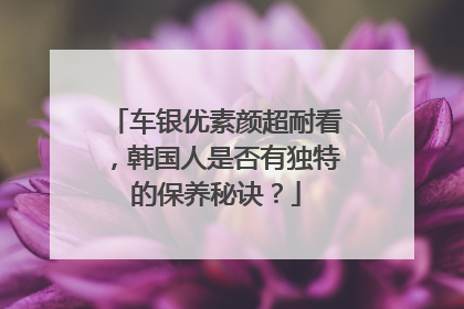 车银优素颜超耐看,韩国人是否有独特的保养秘诀?