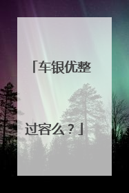 车银优整过容么？