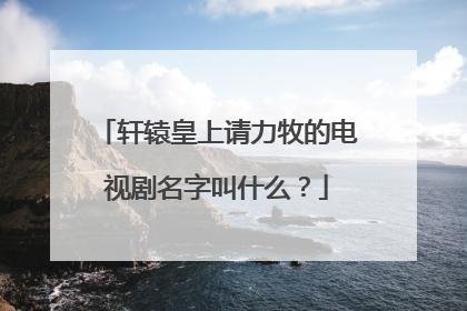 轩辕皇上请力牧的电视剧名字叫什么?
