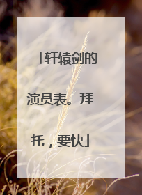 轩辕剑的演员表。拜托,要快