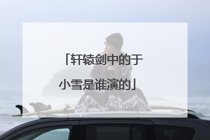 轩辕剑中的于小雪是谁演的