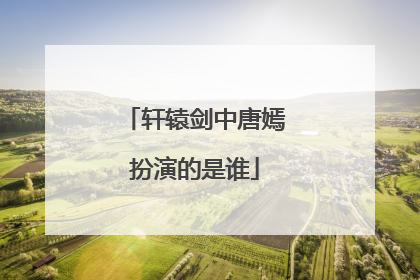 轩辕剑中唐嫣扮演的是谁