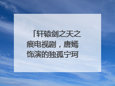 轩辕剑之天之痕电视剧，唐嫣饰演的独孤宁珂是女一号吗