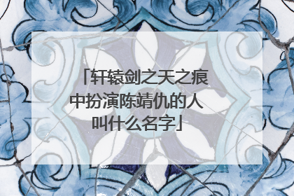 轩辕剑之天之痕中扮演陈靖仇的人叫什么名字