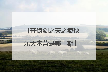 轩辕剑之天之痕快乐大本营是哪一期
