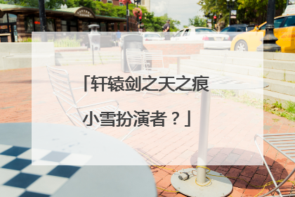 轩辕剑之天之痕小雪扮演者?