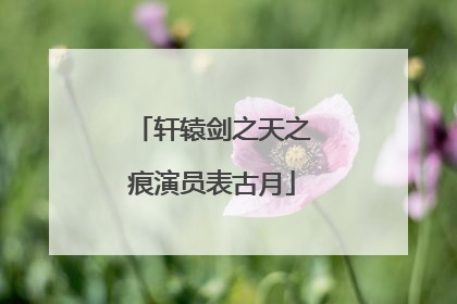 轩辕剑之天之痕演员表古月