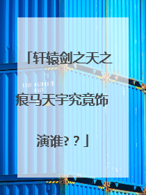 轩辕剑之天之痕马天宇究竟饰演谁??