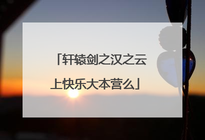轩辕剑之汉之云上快乐大本营么