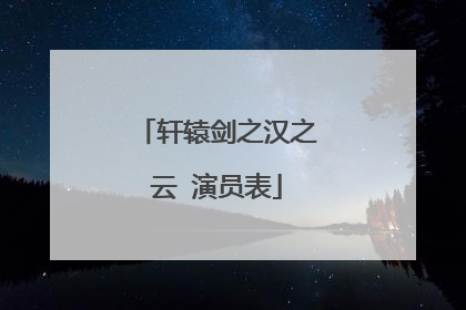 轩辕剑之汉之云 演员表