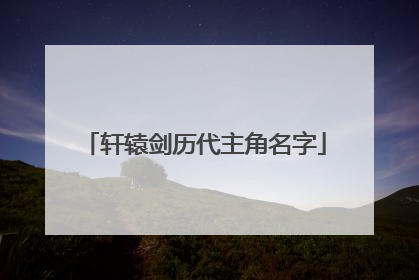 轩辕剑历代主角名字