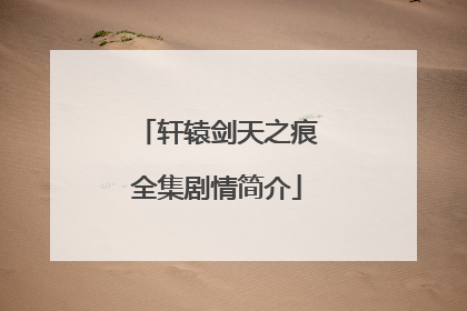 轩辕剑天之痕全集剧情简介