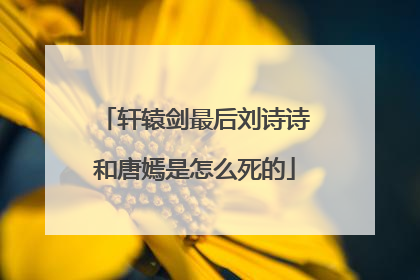 轩辕剑最后刘诗诗和唐嫣是怎么死的