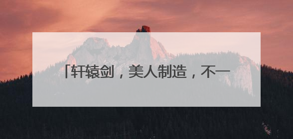轩辕剑，美人制造，不一样的美男，追鱼传奇，风中奇缘，古剑奇谭，哪部周播剧的收视率最好。