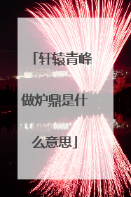 轩辕青峰做炉鼎是什么意思