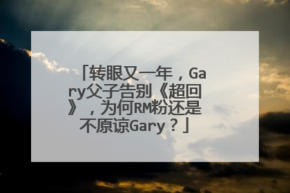 转眼又一年，Gary父子告别《超回》，为何RM粉还是不原谅Gary？