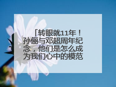 转眼就11年！孙俪与邓超周年纪念，他们是怎么成为我们心中的模范夫妻？
