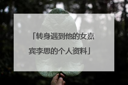 转身遇到他的女嘉宾李思的个人资料