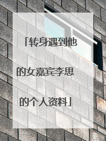 转身遇到他的女嘉宾李思的个人资料