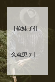 软妹子什么意思?