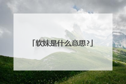 软妹是什么意思?