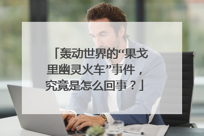 轰动世界的“果戈里幽灵火车”事件，究竟是怎么回事？