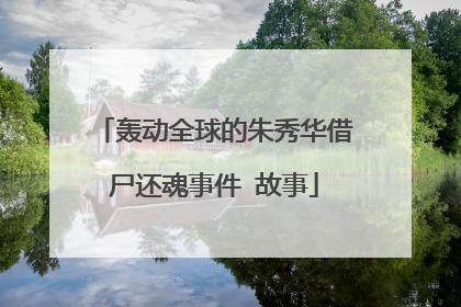 轰动全球的朱秀华借尸还魂事件 故事