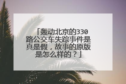轰动北京的330路公交车失踪事件是真是假，故事的原版是怎么样的？