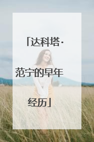 达科塔·范宁的早年经历