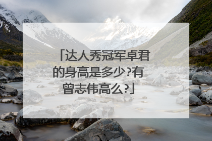 达人秀冠军卓君的身高是多少?有曾志伟高么?