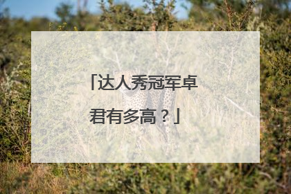 达人秀冠军卓君有多高?