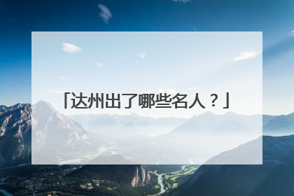 达州出了哪些名人?