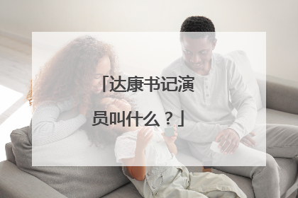 达康书记演员叫什么？